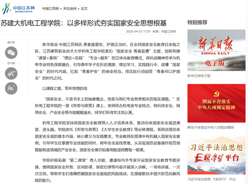 【中国江苏网】苏建大机电工程学院：以多样形式夯实国家安全思想根基