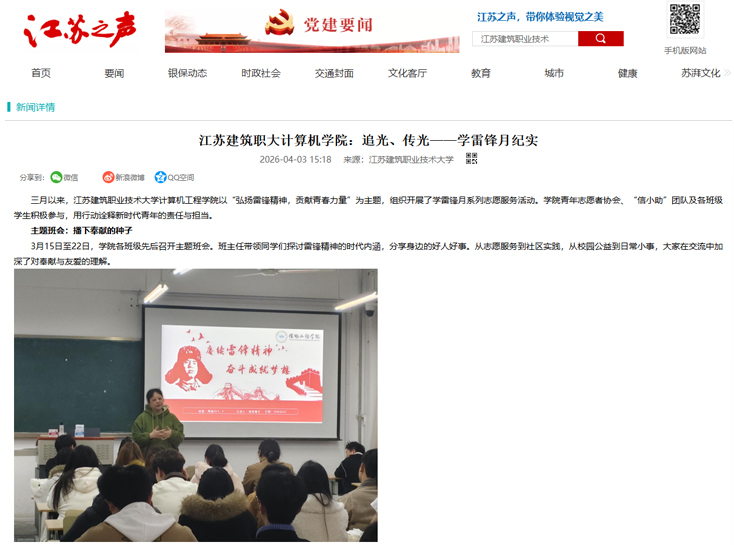 【江苏之声】江苏建筑职大计算机学院：追光、传光——学雷锋月纪实